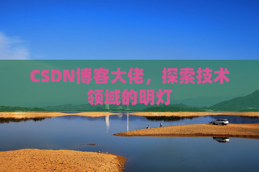 CSDN博客大佬，探索技术领域的明灯